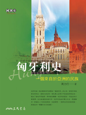 cover image of 匈牙利史──一個來自於亞洲的民族